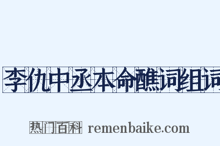 李仇中丞本命醮词组词是什么意思的图片